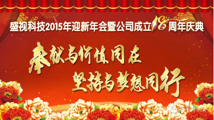 乐动(中国)ledong·官方网页版,2015年迎新年会暨公司成立18周年庆典