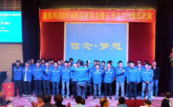 信念·梦想——乐动(中国)ledong·官方网页版,2016年迎新晚会暨公司成立19周年庆典