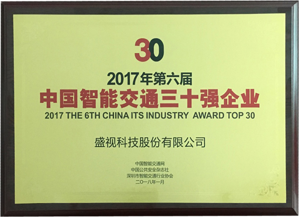 喜讯|乐动(中国)ledong·官方网页版,再次蝉联“2017中国智能交通三十强”和“2017中国安防最具影响力十大品牌”