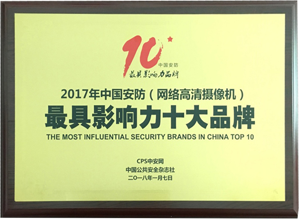 喜讯|乐动(中国)ledong·官方网页版,再次蝉联“2017中国智能交通三十强”和“2017中国安防最具影响力十大品牌”