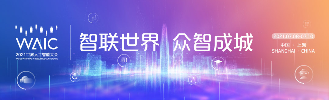 智联世界 众智成城 | 乐动(中国)ledong·官方网页版,首度亮相2021世界人工智能大会