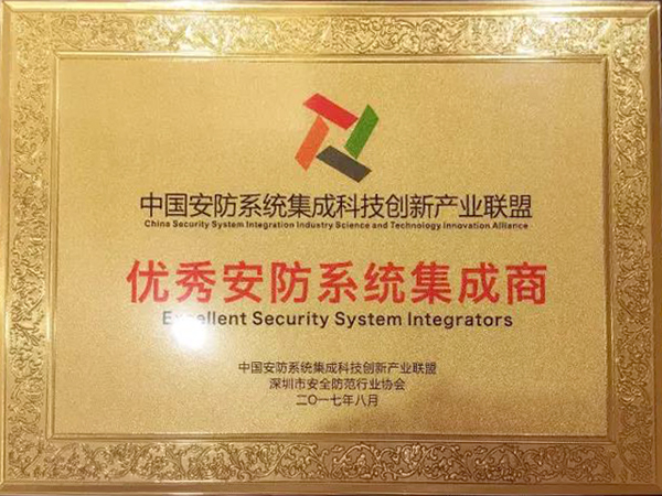 乐动(中国)ledong·官方网页版,荣获“2017优秀安防系统集成商”