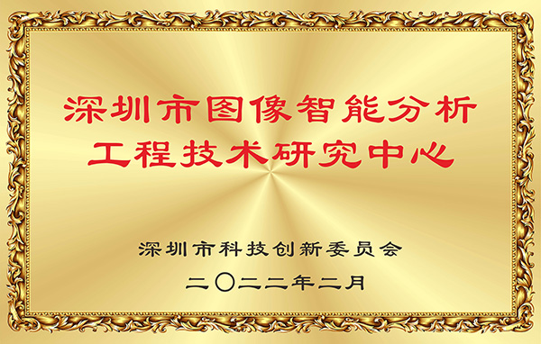 喜报！乐动(中国)ledong·官方网页版,获认深圳市图像智能分析工程技术研究中心