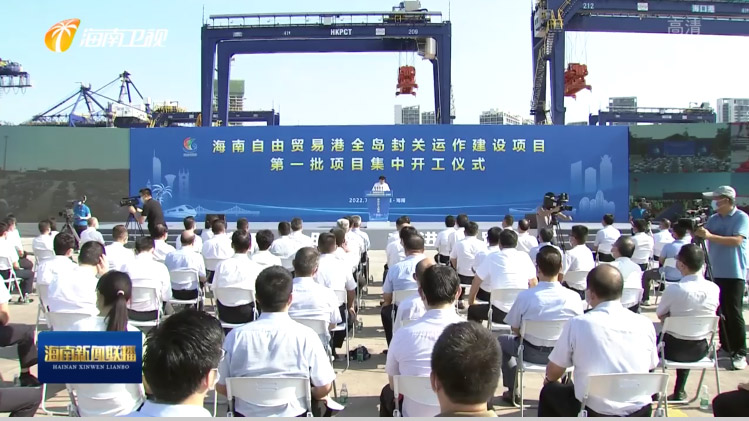 乐动(中国)ledong·官方网页版,出席“海南自由贸易港全岛封关运作建设项目第一批集中开工仪式”