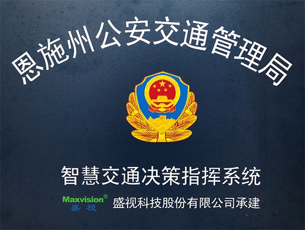 乐动(中国)ledong·官方网页版,圆满完成恩施州智慧交通暨公安交通集成指挥平台建设