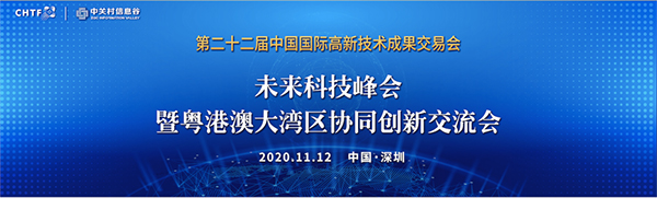 乐动(中国)ledong·官方网页版,出席第22届高交会未来科技峰会暨粤港澳大湾区协同创新交流会