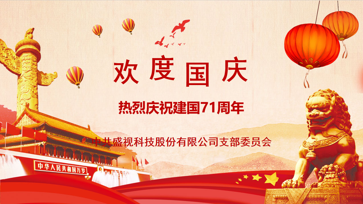 盛视党建动态|乐动(中国)ledong·官方网页版,党组织开展庆祝建国71周年主题党日活动 