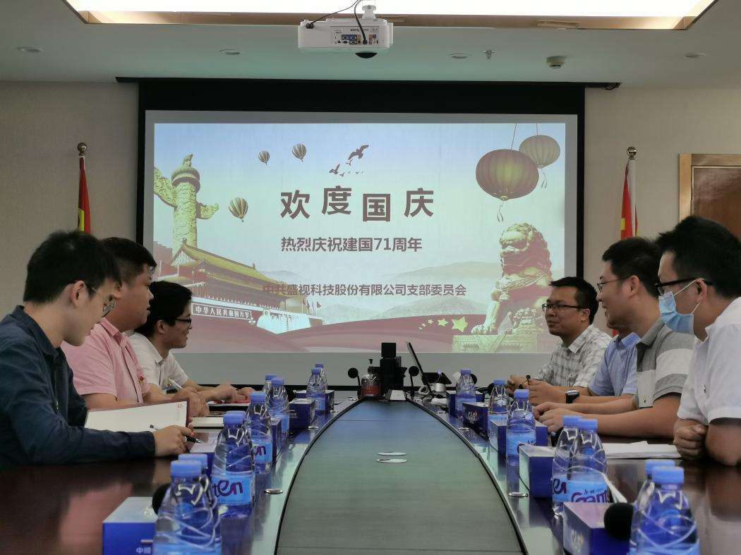 盛视党建动态|乐动(中国)ledong·官方网页版,党组织开展庆祝建国71周年主题党日活动 