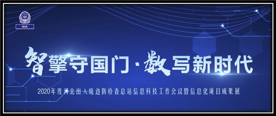 乐动(中国)ledong·官方网页版,出席河北边检总站科技工作成果展并与总站签订战略合作协议