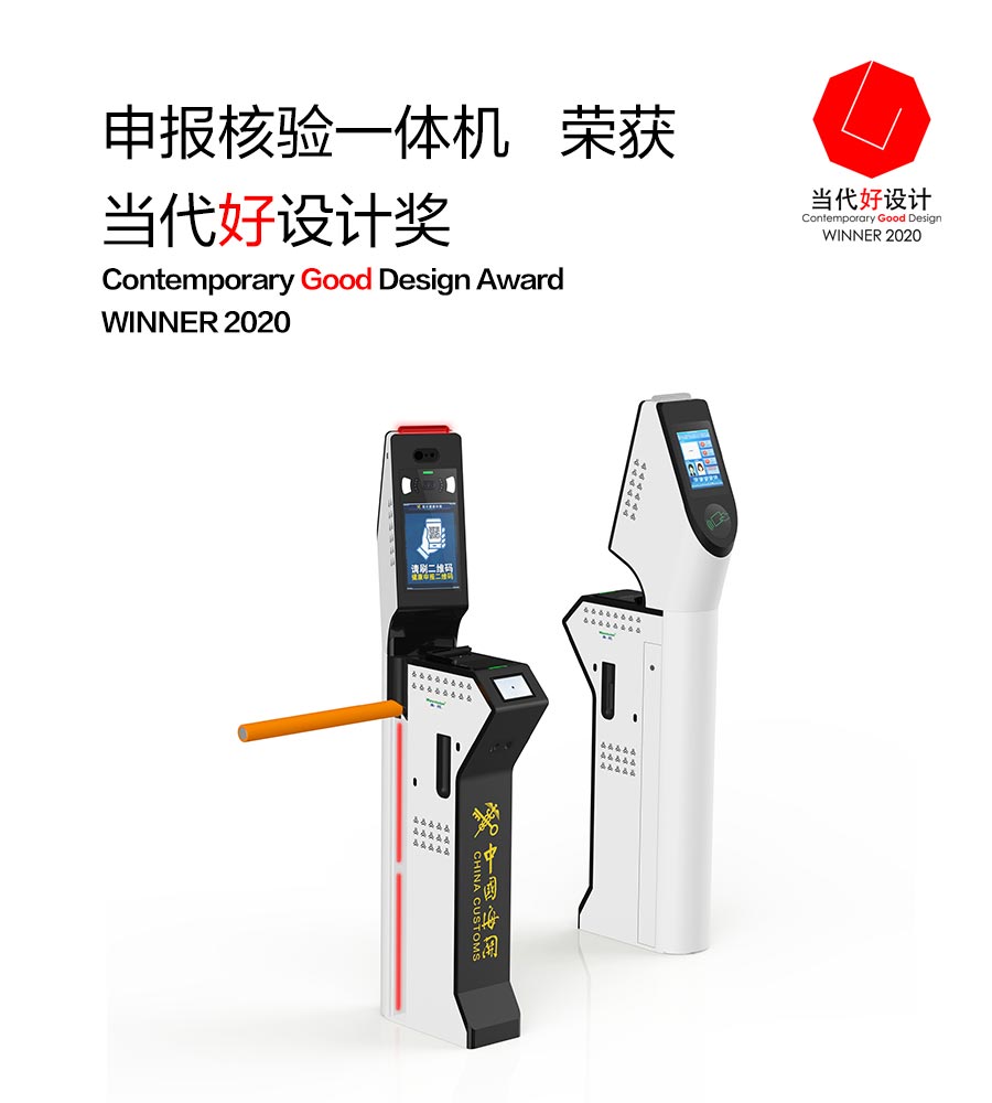 乐动(中国)ledong·官方网页版,“申报核验一体机”荣获“2020当代好设计奖”